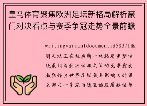 皇马体育聚焦欧洲足坛新格局解析豪门对决看点与赛季争冠走势全景前瞻报道 皇马体育聚焦欧洲足坛新格局解析豪门对决看点与赛季争冠走势全景前瞻报道