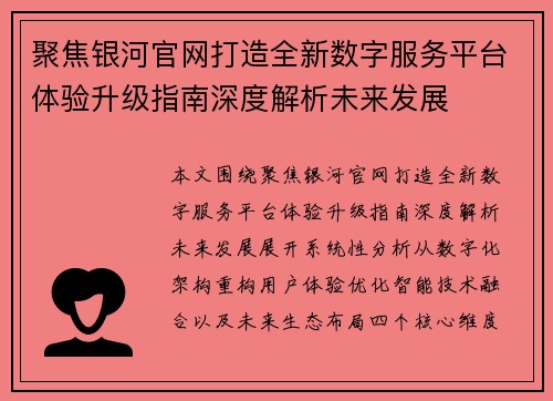 聚焦银河官网打造全新数字服务平台体验升级指南深度解析未来发展 聚焦银河官网打造全新数字服务平台体验升级指南深度解析未来发展