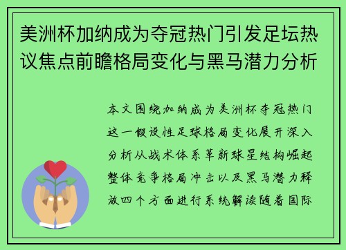 美洲杯加纳成为夺冠热门引发足坛热议焦点前瞻格局变化与黑马潜力分析