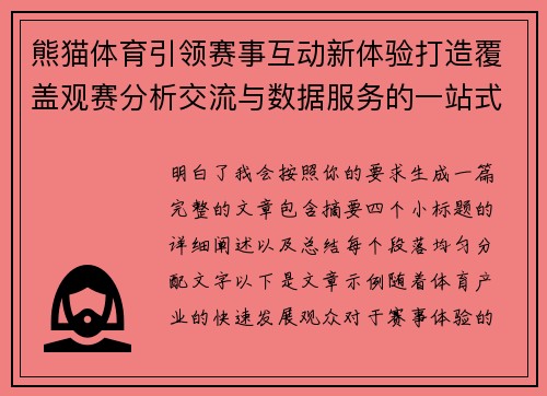 熊猫体育引领赛事互动新体验打造覆盖观赛分析交流与数据服务的一站式运动平台 熊猫体育引领赛事互动新体验打造覆盖观赛分析交流与数据服务的一站式运动平台