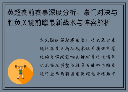 英超赛前赛事深度分析:豪门对决与胜负关键前瞻最新战术与阵容解析 英超赛前赛事深度分析:豪门对决与胜负关键前瞻最新战术与阵容解析