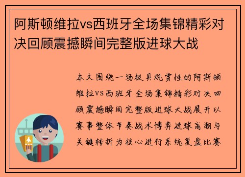 阿斯顿维拉vs西班牙全场集锦精彩对决回顾震撼瞬间完整版进球大战