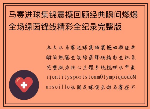 马赛进球集锦震撼回顾经典瞬间燃爆全场绿茵锋线精彩全纪录完整版