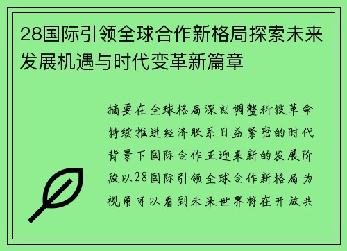 28国际引领全球合作新格局探索未来发展机遇与时代变革新篇章 28国际引领全球合作新格局探索未来发展机遇与时代变革新篇章