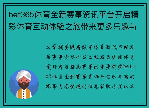 bet365体育全新赛事资讯平台开启精彩体育互动体验之旅带来更多乐趣与活力 bet365体育全新赛事资讯平台开启精彩体育互动体验之旅带来更多乐趣与活力