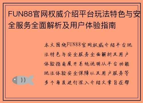 FUN88官网权威介绍平台玩法特色与安全服务全面解析及用户体验指南