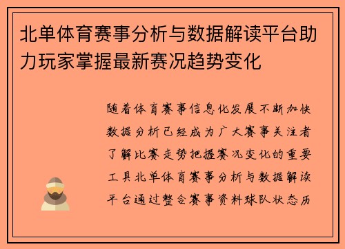 北单体育赛事分析与数据解读平台助力玩家掌握最新赛况趋势变化
