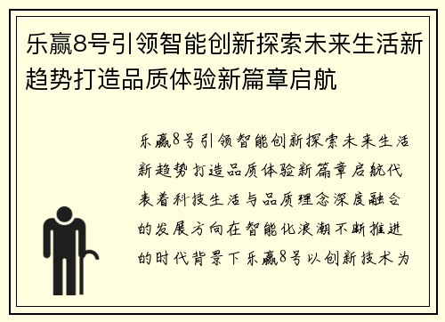 乐赢8号引领智能创新探索未来生活新趋势打造品质体验新篇章启航 乐赢8号引领智能创新探索未来生活新趋势打造品质体验新篇章启航