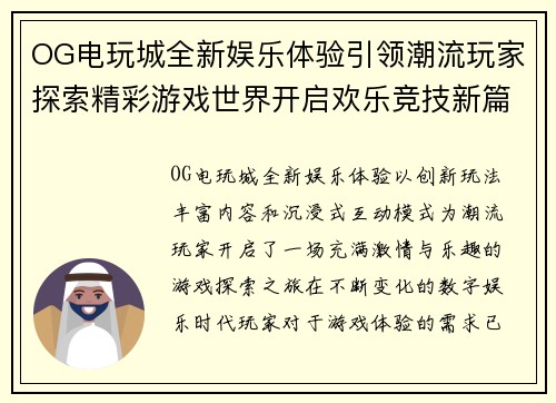 OG电玩城全新娱乐体验引领潮流玩家探索精彩游戏世界开启欢乐竞技新篇章