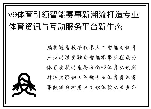 v9体育引领智能赛事新潮流打造专业体育资讯与互动服务平台新生态