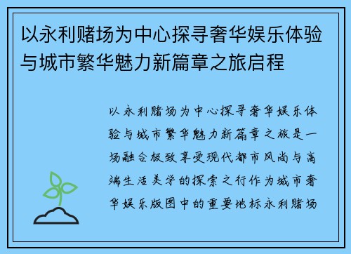 以永利赌场为中心探寻奢华娱乐体验与城市繁华魅力新篇章之旅启程 以永利赌场为中心探寻奢华娱乐体验与城市繁华魅力新篇章之旅启程
