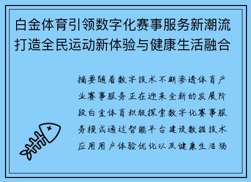 白金体育引领数字化赛事服务新潮流打造全民运动新体验与健康生活融合