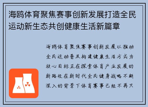 海鸥体育聚焦赛事创新发展打造全民运动新生态共创健康生活新篇章 海鸥体育聚焦赛事创新发展打造全民运动新生态共创健康生活新篇章