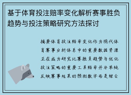 基于体育投注赔率变化解析赛事胜负趋势与投注策略研究方法探讨 基于体育投注赔率变化解析赛事胜负趋势与投注策略研究方法探讨