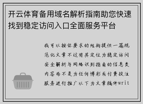 开云体育备用域名解析指南助您快速找到稳定访问入口全面服务平台 开云体育备用域名解析指南助您快速找到稳定访问入口全面服务平台