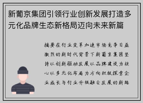 新葡京集团引领行业创新发展打造多元化品牌生态新格局迈向未来新篇