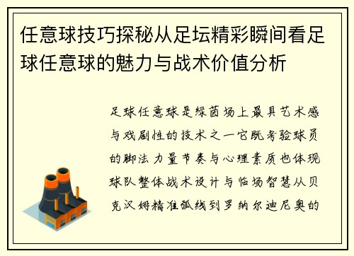 任意球技巧探秘从足坛精彩瞬间看足球任意球的魅力与战术价值分析 任意球技巧探秘从足坛精彩瞬间看足球任意球的魅力与战术价值分析