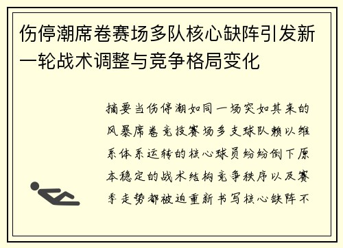 伤停潮席卷赛场多队核心缺阵引发新一轮战术调整与竞争格局变化