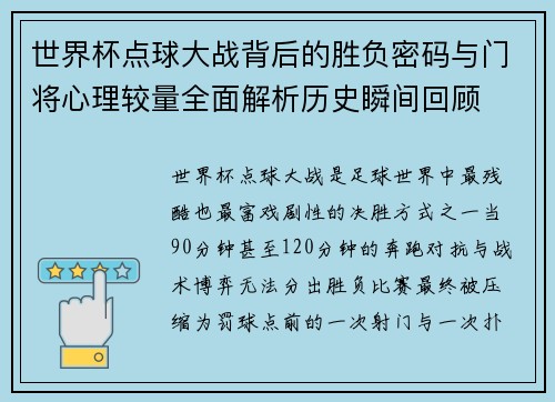 世界杯点球大战背后的胜负密码与门将心理较量全面解析历史瞬间回顾 世界杯点球大战背后的胜负密码与门将心理较量全面解析历史瞬间回顾