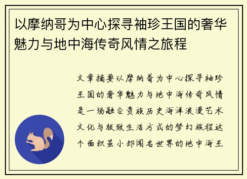 以摩纳哥为中心探寻袖珍王国的奢华魅力与地中海传奇风情之旅程 以摩纳哥为中心探寻袖珍王国的奢华魅力与地中海传奇风情之旅程