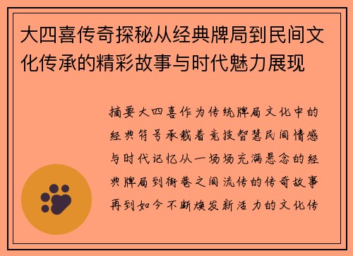 大四喜传奇探秘从经典牌局到民间文化传承的精彩故事与时代魅力展现 大四喜传奇探秘从经典牌局到民间文化传承的精彩故事与时代魅力展现