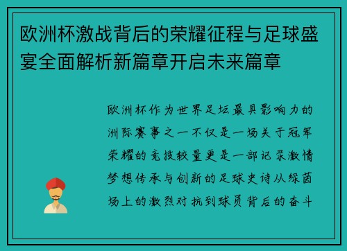 欧洲杯激战背后的荣耀征程与足球盛宴全面解析新篇章开启未来篇章