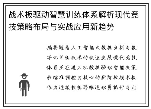 战术板驱动智慧训练体系解析现代竞技策略布局与实战应用新趋势 战术板驱动智慧训练体系解析现代竞技策略布局与实战应用新趋势