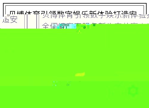 贝博体育引领数字娱乐新体验打造安全便捷赛事服务新生态共赢未来