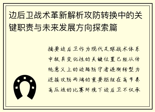 边后卫战术革新解析攻防转换中的关键职责与未来发展方向探索篇