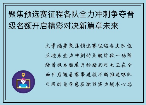 聚焦预选赛征程各队全力冲刺争夺晋级名额开启精彩对决新篇章未来 聚焦预选赛征程各队全力冲刺争夺晋级名额开启精彩对决新篇章未来