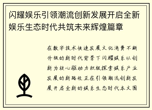 闪耀娱乐引领潮流创新发展开启全新娱乐生态时代共筑未来辉煌篇章