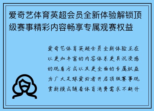爱奇艺体育英超会员全新体验解锁顶级赛事精彩内容畅享专属观赛权益