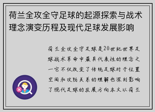 荷兰全攻全守足球的起源探索与战术理念演变历程及现代足球发展影响