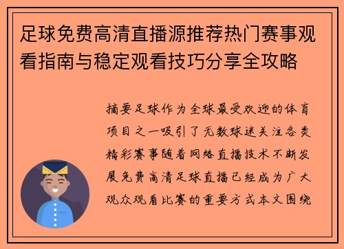 足球免费高清直播源推荐热门赛事观看指南与稳定观看技巧分享全攻略